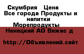 Скумбрия › Цена ­ 53 - Все города Продукты и напитки » Морепродукты   . Ненецкий АО,Вижас д.